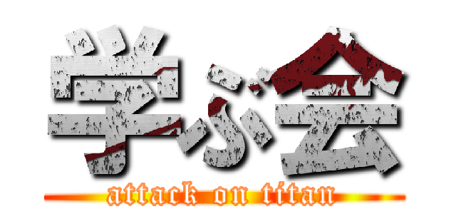 学ぶ会 (attack on titan)