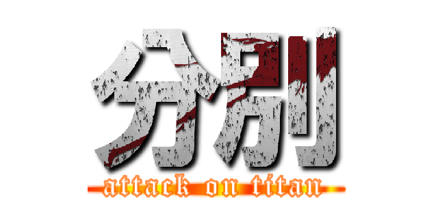 分別 (attack on titan)