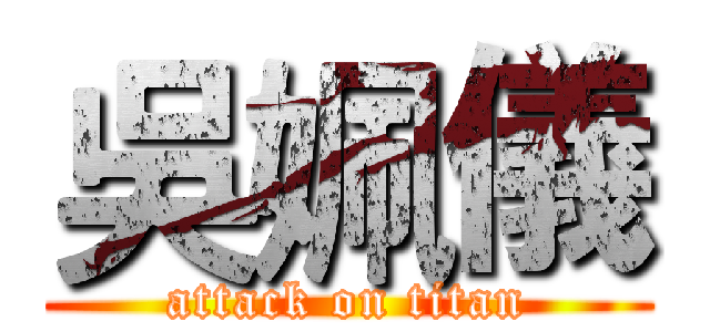 吳姵儀 (attack on titan)