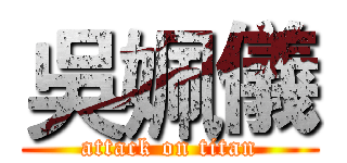 吳姵儀 (attack on titan)