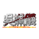 吳姵儀 (attack on titan)