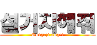 설거지해줘 (Sulguji angel)