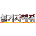 설거지해줘 (Sulguji angel)