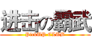 进击の霸武 (PickUP CLUB)