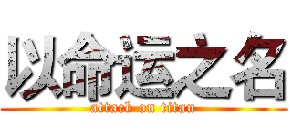 以命运之名 (attack on titan)
