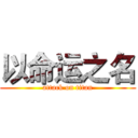 以命运之名 (attack on titan)