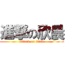 進撃の欣晨 (attack on titan)