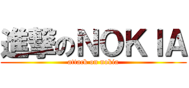 進撃のＮＯＫＩＡ (attack on nokia)