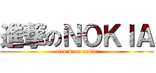 進撃のＮＯＫＩＡ (attack on nokia)