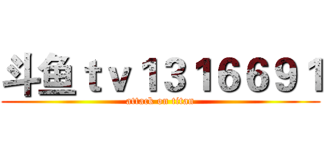 斗鱼ｔｖ１３１６６９１ (attack on titan)
