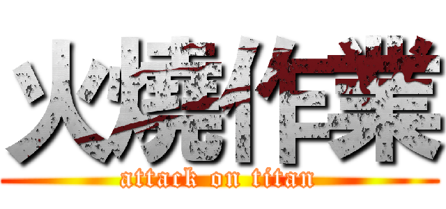 火燒作業 (attack on titan)