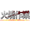 火燒作業 (attack on titan)