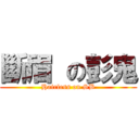 斷眉 の彭鬼 (Hairless on SB)