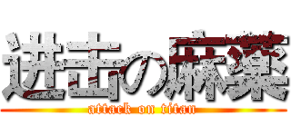 进击の麻薬 (attack on titan)