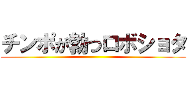 チンポが勃つロボショタ ()