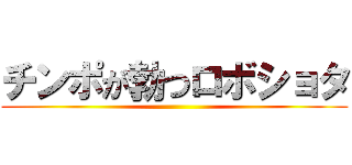 チンポが勃つロボショタ ()