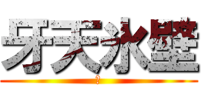 牙天氷壁 (轟)