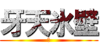 牙天氷壁 (轟)