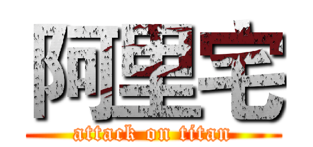 阿里宅 (attack on titan)