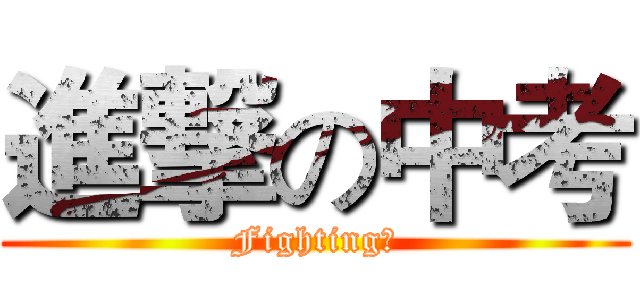 進撃の中考 (Fighting！)