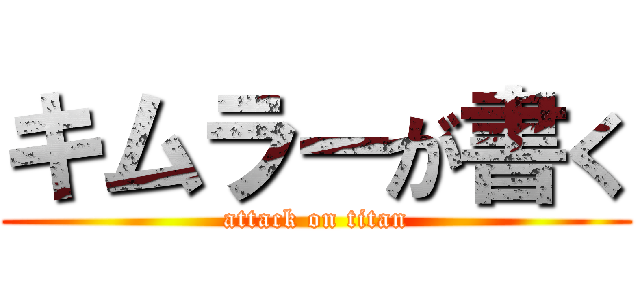 キムラーが書く (attack on titan)