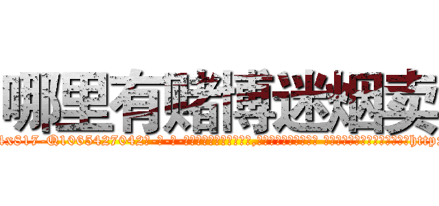 哪里有赌博迷烟卖 (哪里有赌博迷烟卖【电-话151x68344x817-Q1065427042元-吉-药-业】我们做的是长期生意,靠的是老客户长期支持 哪里有赌博迷烟卖在发表了一篇http://sngk.net/aqusqL

参考消息网我们做的是长期生意,靠的是老客户长期支持也许我们早该意识到，就连鲍勃·霍斯金斯（金球奖戏剧类电影男主角 
)