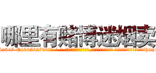 哪里有赌博迷烟卖 (哪里有赌博迷烟卖【电-话151x68344x817-Q1065427042元-吉-药-业】我们做的是长期生意,靠的是老客户长期支持 哪里有赌博迷烟卖在发表了一篇http://sngk.net/aqusqL

参考消息网我们做的是长期生意,靠的是老客户长期支持也许我们早该意识到，就连鲍勃·霍斯金斯（金球奖戏剧类电影男主角 
)
