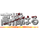 高橋はる (attack on titan)