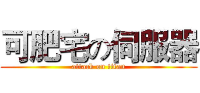 可肥宅の伺服器 (attack on titan)