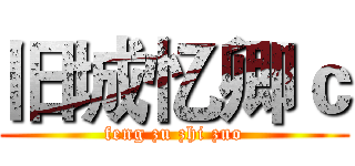 旧城忆卿ｃ (feng zu zhi zuo)