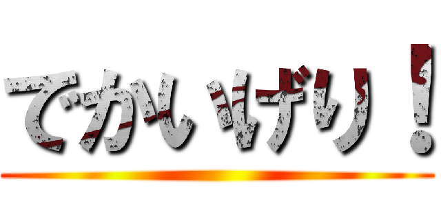 でかいげり！ ()