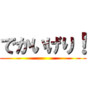 でかいげり！ ()