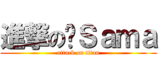 進撃の莲Ｓａｍａ (attack on titan)