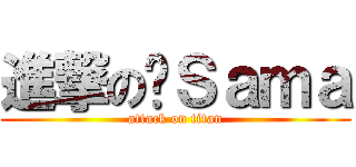 進撃の莲Ｓａｍａ (attack on titan)