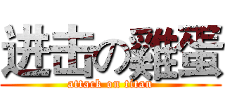 进击の雞蛋 (attack on titan)