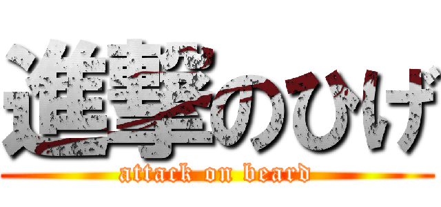 進撃のひげ (attack on beard)