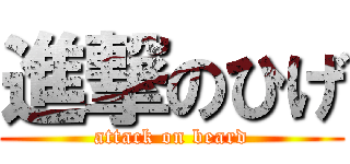 進撃のひげ (attack on beard)