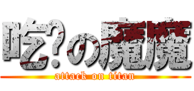 吃货の魔魔 (attack on titan)