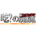 吃货の魔魔 (attack on titan)