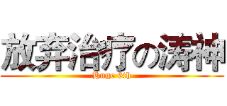 放弃治疗の涛神 (Huge 6th)