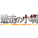 进击の小圳 (attack on titan)