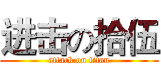 进击の拾伍 (attack on titan)