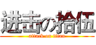 进击の拾伍 (attack on titan)