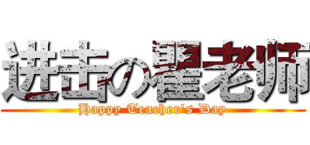 进击の瞿老师 (Happy Teacher's Day)