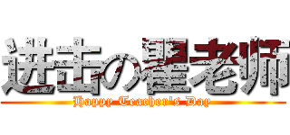 进击の瞿老师 (Happy Teacher's Day)