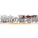 进击の瞿老师 (Happy Teacher's Day)
