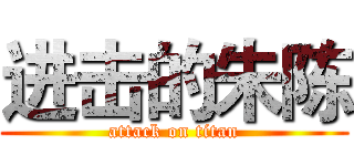 进击的朱陈 (attack on titan)