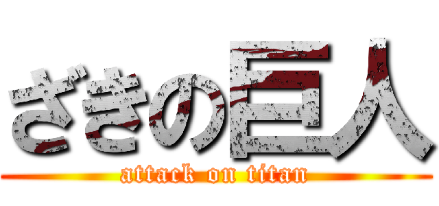 ざきの巨人 (attack on titan)