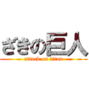 ざきの巨人 (attack on titan)