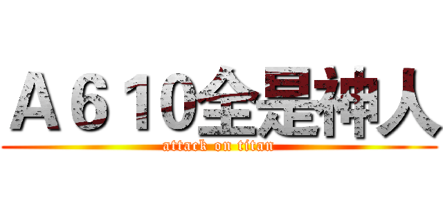 Ａ６１０全是神人 (attack on titan)